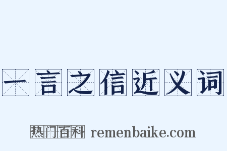 一言之信近义词是什么意思的图片